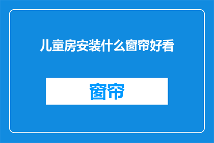 儿童房安装什么窗帘好看