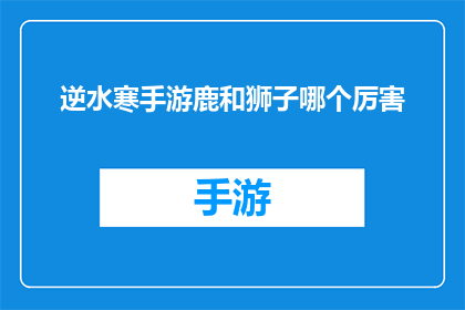 逆水寒手游鹿和狮子哪个厉害
