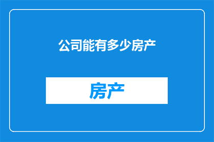 公司能有多少房产