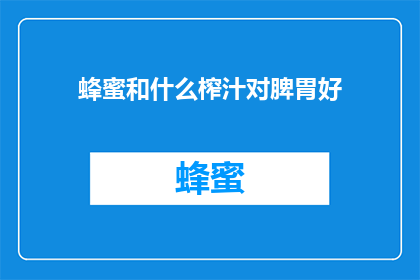 蜂蜜和什么榨汁对脾胃好