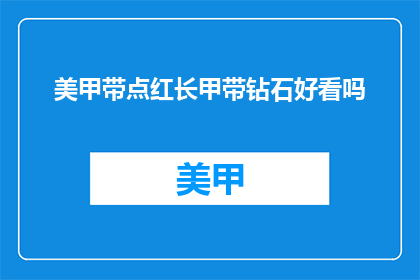 美甲带点红长甲带钻石好看吗