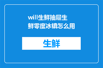 will生鲜抽屉生鲜零度冰镇怎么用