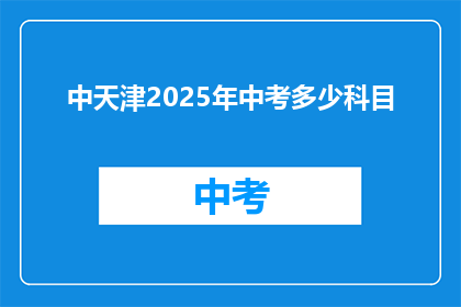 中天津2025年中考多少科目