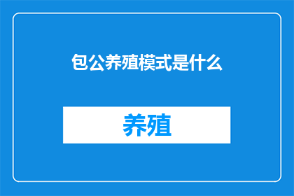 包公养殖模式是什么