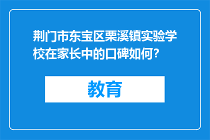 荆门市东宝区栗溪镇实验学校在家长中的口碑如何？
