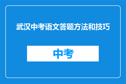 武汉中考语文答题方法和技巧