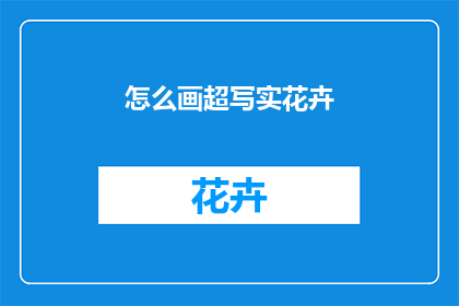 怎么画超写实花卉
