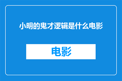 小明的鬼才逻辑是什么电影
