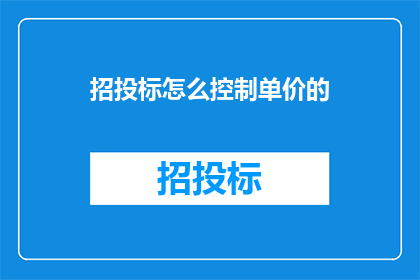 招投标怎么控制单价的