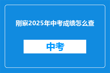 刚察2025年中考成绩怎么查