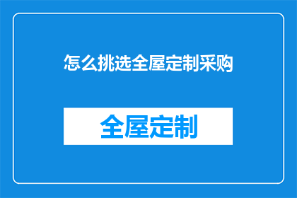 怎么挑选全屋定制采购