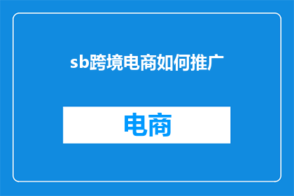 sb跨境电商如何推广