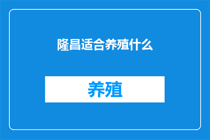隆昌适合养殖什么