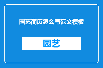 园艺简历怎么写范文模板