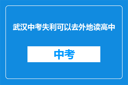 武汉中考失利可以去外地读高中
