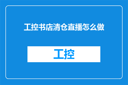 工控书店清仓直播怎么做