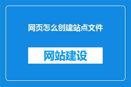 网页怎么创建站点文件