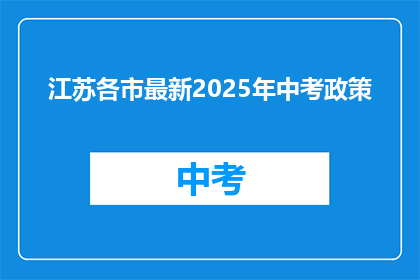江苏各市最新2025年中考政策