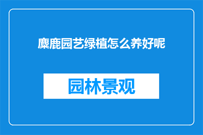 麋鹿园艺绿植怎么养好呢