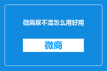 微商尿不湿怎么用好用
