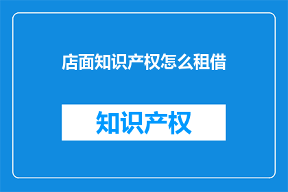 店面知识产权怎么租借