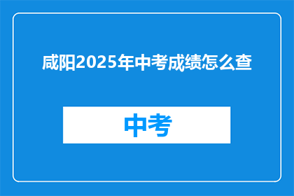 咸阳2025年中考成绩怎么查