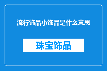 流行饰品小饰品是什么意思