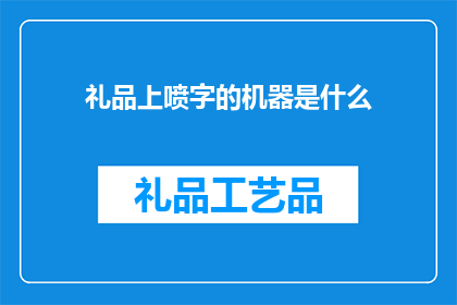 礼品上喷字的机器是什么