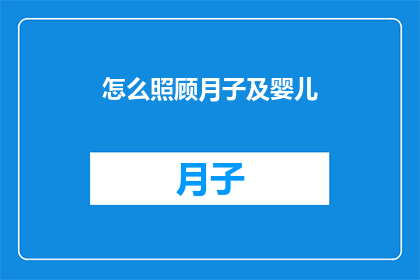 怎么照顾月子及婴儿