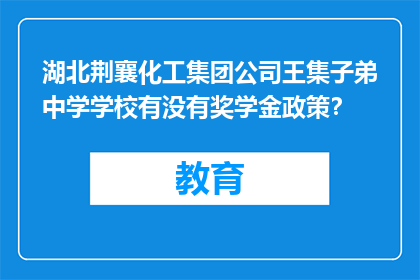 湖北荆襄化工集团公司王集子弟中学学校有没有奖学金政策？