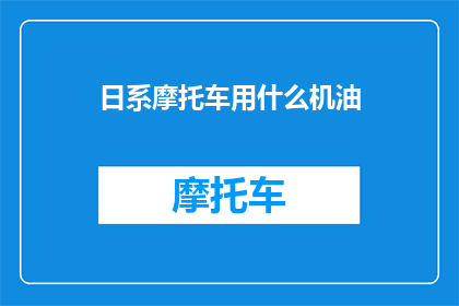 日系摩托车用什么机油