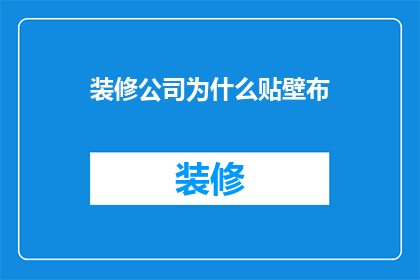 装修公司为什么贴壁布