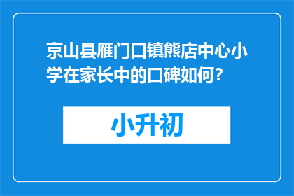 京山县雁门口镇熊店中心小学在家长中的口碑如何？