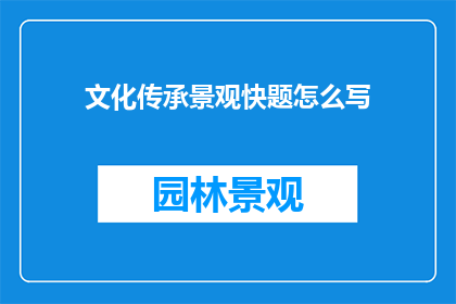 文化传承景观快题怎么写