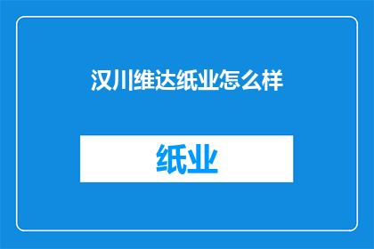 汉川维达纸业怎么样