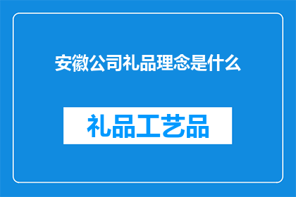 安徽公司礼品理念是什么