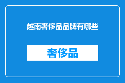 越南奢侈品品牌有哪些