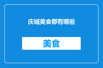 庆城美食都有哪些