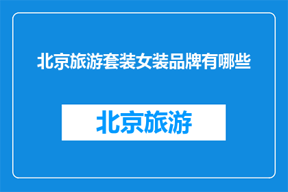 北京旅游套装女装品牌有哪些