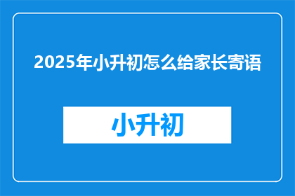 2025年小升初怎么给家长寄语