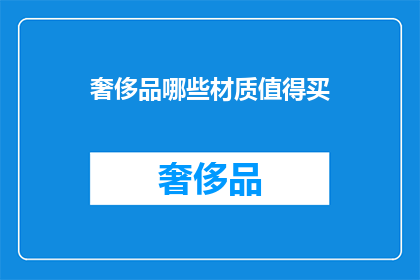 奢侈品哪些材质值得买