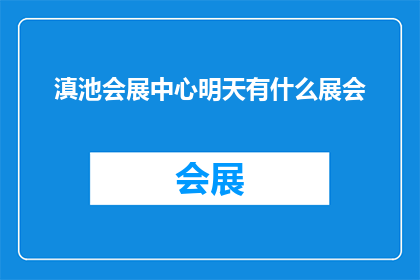 滇池会展中心明天有什么展会