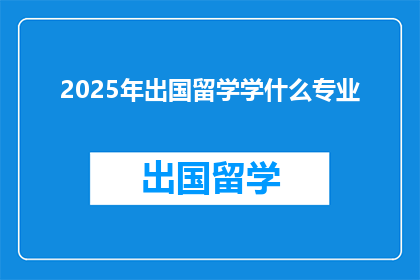 2025年出国留学学什么专业