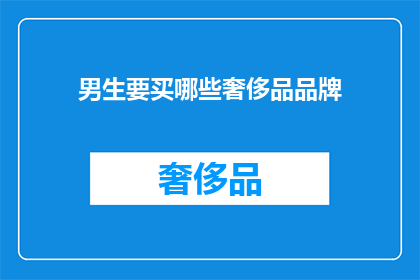 男生要买哪些奢侈品品牌