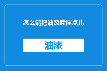 怎么能把油漆喷厚点儿