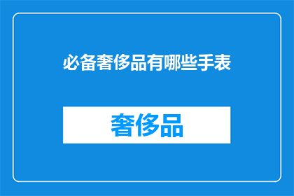 必备奢侈品有哪些手表
