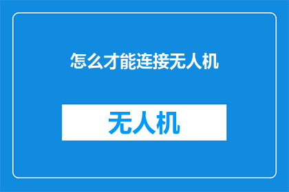 怎么才能连接无人机
