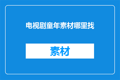 电视剧童年素材哪里找