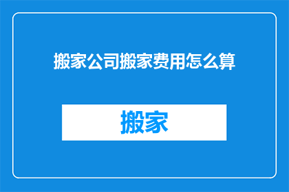 搬家公司搬家费用怎么算