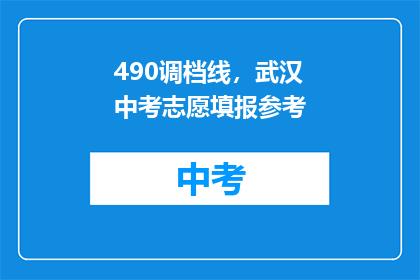 490调档线，武汉中考志愿填报参考